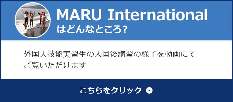 MARU Internationalはどんなところ？